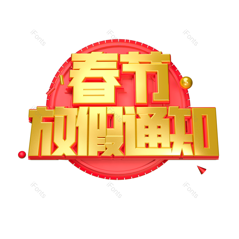 艺术字图片,春节元素,立体字PNG,放假通知免抠素材